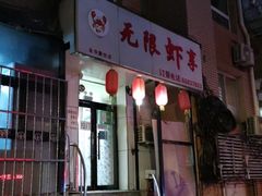 -无限虾享(同庆街店)