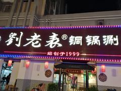 门面-刘老表·瓦罐汤涮肉(青云谱店)