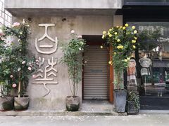 -喜士多(泰安店)