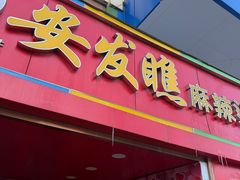 -安发瞧麻辣烫(总店)