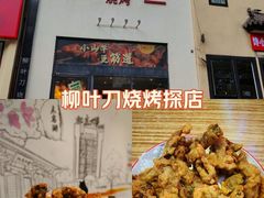 -柳叶刀烧烤(北大清华店)