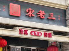 -宋老三苏肉羊肉汤老店