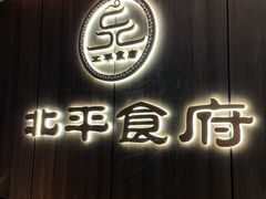-北平食府·北京烤鸭(北京西站六里桥店)