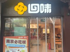 -回味鸭血粉丝汤(夫子庙瞻园路店)
