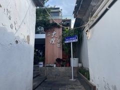 -云隐小厨·传统大理美食(复兴路店)