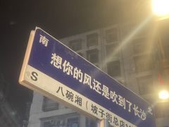 -八碗湘长沙市井菜(坡子街店)