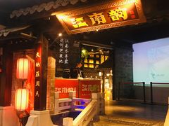 门面-江南韵·无锡太湖文化体验餐厅(凤凰天街店)