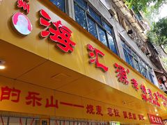 -嘉州海汇源老烧麦店