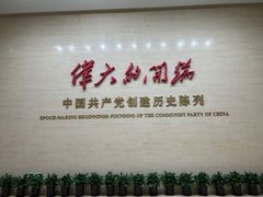 -中共一大纪念馆
