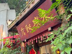 -永乐饭店