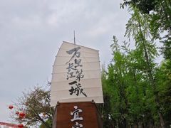 -中国宜宾·长江地标广场