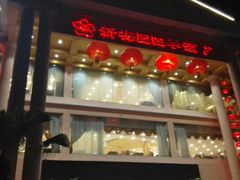 -新梅园不夜粥(龙华店)
