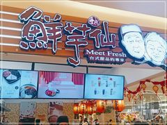 -鲜芋仙(群光广场店)