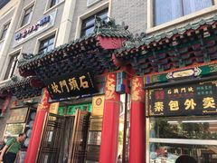 门面-石头门坎