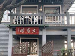 -九曜山
