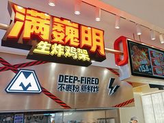-满巍明生炸鸡架(杭州来福士店)