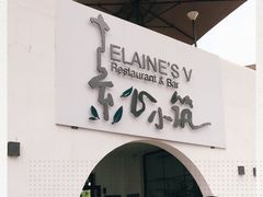 -素心小筑(后沙裕镇店)