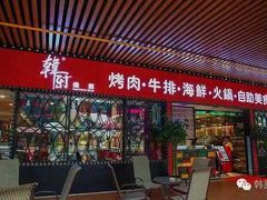 门面-韩厨（原金韩宫）(万达广场店)