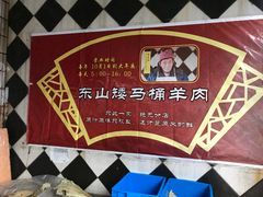 -东山矮马桶羊肉(太湖东山店)