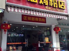 门面-华姐鸡粉(教育路店)