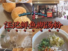 -汪记鲜鱼糊汤粉(沈阳路总店)