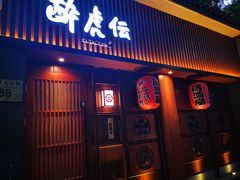 门面-醉虎传(南锣鼓巷店)