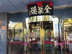 -北京全聚德(玉泉路店)