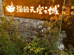 -猫的天空之城概念书店(苏州平江店)