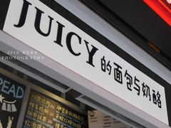门面-Juicy Bakery(大学路店)