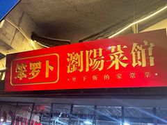 -笨罗卜浏阳菜馆(太平街店)