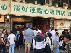 门面-添好运点心专门店(深水埗店)