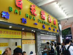 -百花传统甜品店(原址店)