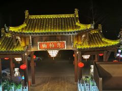 -楠柏弯休闲山庄(梨花溪店)