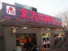 门面-京天红酒家(虎坊路店)