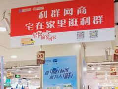 -青岛利群四方购物广场