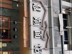 -慧娟面馆·餐厅(望江路店)