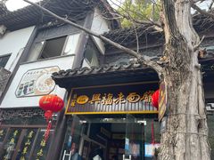 -兴福老面馆(寺路街店)