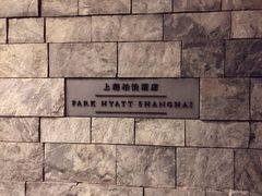 -上海柏悦酒店