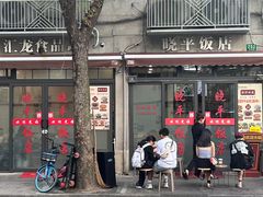 -晓平饭店(嘉善路店)