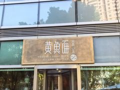 -荣家黄鱼面(南京西路店)