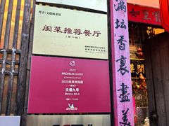 -文儒九号·闽菜馆(三坊七巷店)