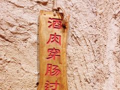 -盟重烧烤(高正街店)