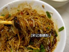 -宋记海南粉传承老店(人民西路店)