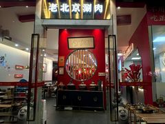 -1078號老北京涮肉(松柏店)