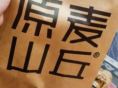 -原麦山丘(东四店)