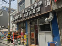 -老字号杨坡红油米线腊汁肉夹馍(东四道巷店)