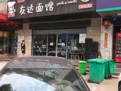门面-友达面馆(二七南路店)