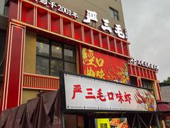 -严三毛口味虾·小严同学的店(曙光路直营店)