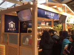 -厝内小眷村(西单大悦城店)