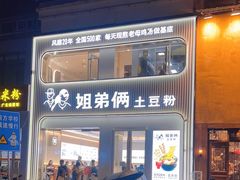 -姐弟俩土豆粉(西安小寨店)